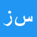 کارشناس رسمی دادگستری سعید زندیه