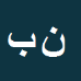کارشناس رسمی دادگستری نادر بهرامی زرگرانی