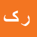 کارشناس رسمی دادگستری رضا کبریائی زاده