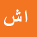 کارشناس رسمی دادگستری امیررضا شیرانی