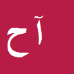 کارشناس رسمی دادگستری آیت اله حیدری آخوره سفلائی