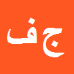 کارشناس رسمی دادگستری جواد فاریابی