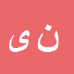کارشناس رسمی دادگستری نادر یاراحمدی کارشناس رسمی دادگستری نادر یاراحمدی