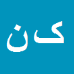 کیوان نقوی