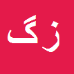 زهرا