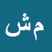 محمد