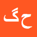 حمیدرضا