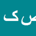صفی کرمیان کنگاوری
