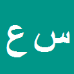 کارشناس رسمی دادگستری سعید عسکری ماسوله