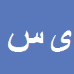 یحیی سلیمانی