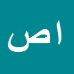 امیرعلی