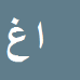 کارشناس رسمی دادگستری امین غنی زاده