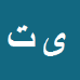 یوسف