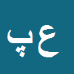 علی پاپی