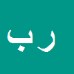 رسول