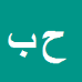 حجت