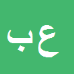 علی