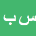سیامک