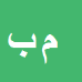 مرضیه