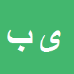یوسف