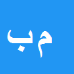 محمد