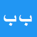 بهروز