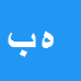 هاشم