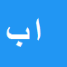 امید