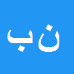 ناصر
