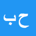 حمید