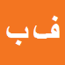 فیض