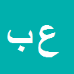 علی