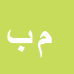 مصطفی