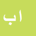 ایرج