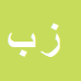 زیبع