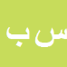 سعید