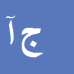 جمشید