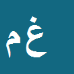 غلامحسین
