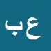 عباسعلی