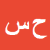 حمید