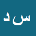 سید