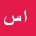 ایمان سریری آجیلی