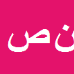 کارشناس رسمی دادگستری نصرت اله صوفیوند