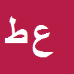 عبدالحسین