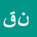 نادر قصیری
