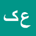 عرفان کریمی زاده