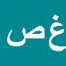 غلامرضا صدقی