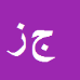 کارشناس رسمی دادگستری جعفر زنگوئی