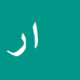اوسامه رستمیان