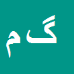 گوران محمودی